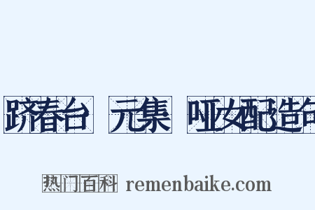 跻春台·元集·哑女配造句是什么意思的图片